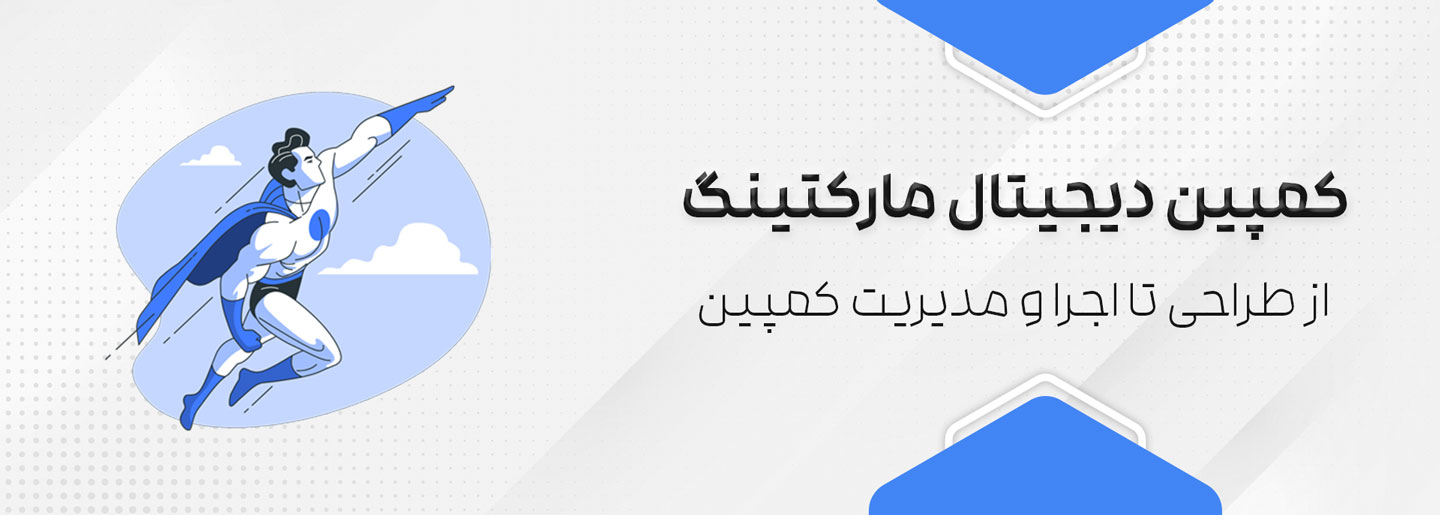 طراحی و مدیریت کمپین دیجیتال مارکتینگ